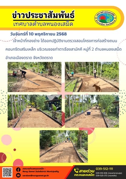 ข่าวประชาสัมพันธ์เทศบาลตำบลหนองเสม็ด
วันจันทร์ที่ 10 พฤศจิกายน 2568
               เจ้าหน้าที่กองช่าง ได้ออกปฏิบัติงานซ่อมแซมไฟฟ้าส่องสว่างบริเวณซอยตีนเนินบน หมู่ที่ 4 จากนั้นได้ดำเนินการเปลี่ยนโคมไฟฟ้าแบบ LED บริเวณซอยตีนเนินบน หมู่ที่ 4 ตำบลหนองเสม็ด อำเภอเมืองตราด จังหวัดตราด