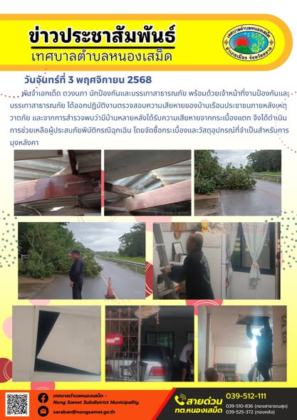 ข่าวประชาสัมพันธ์เทศบาลตำบลหนองเสม็ด
วันจันทร์ที่ 3 พฤศจิกายน 2568
                พันจ่าเอกเด็ด ดวงนภา นักป้องกันและบรรเทาสาธารณภัย พร้อมด้วยเจ้าหน้าที่งานป้องกันและบรรเทาสาธารณภัย ได้ออกปฏิบัติงานตรวจสอบความเสียหายของบ้านเรือนประชาชนภายหลังเหตุวาตภัย และจากการสำรวจพบว่ามีบ้านหลายหลังได้รับความเสียหายจากกระเบื้องแตก จึงได้ดำเนินการช่วยเหลือผู้ประสบภัยพิบัติกรณีฉุกเฉิน โดยจัดซื้อกระเบื้องและวัสดุอุปกรณ์ที่จำเป็นสำหรับการมุงหลังคา