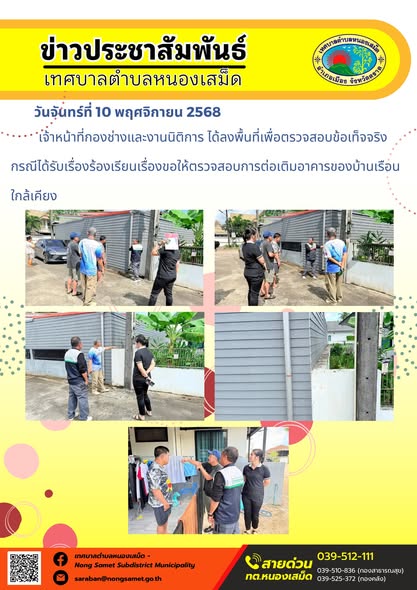 ข่าวประชาสัมพันธ์เทศบาลตำบลหนองเสม็ด
วันจันทร์ที่ 10 พฤศจิกายน 2568
            เจ้าหน้าที่กองช่างและงานนิติการ ได้ลงพื้นที่เพื่อตรวจสอบข้อเท็จจริงกรณีได้รับเรื่องร้องเรียนเรื่องขอให้ตรวจสอบการต่อเติมอาคารของบ้านเรือนใกล้เคียง