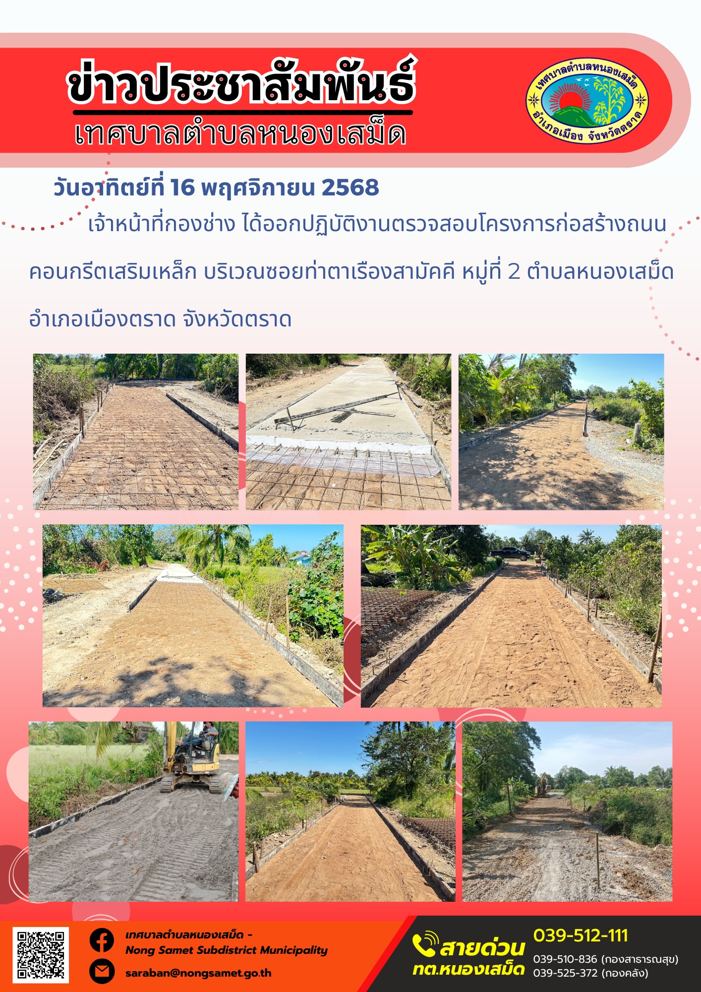ข่าวประชาสัมพันธ์เทศบาลตำบลหนองเสม็ด
วันอาทิตย์ที่ 16 พฤศจิกายน 2568
            เจ้าหน้าที่กองช่าง ได้ออกปฏิบัติงานตรวจสอบโครงการก่อสร้างถนนคอนกรีตเสริมเหล็ก บริเวณซอยท่าตาเรืองสามัคคี หมู่ที่ 2 ตำบลหนองเสม็ด อำเภอเมืองตราด จังหวัดตราด