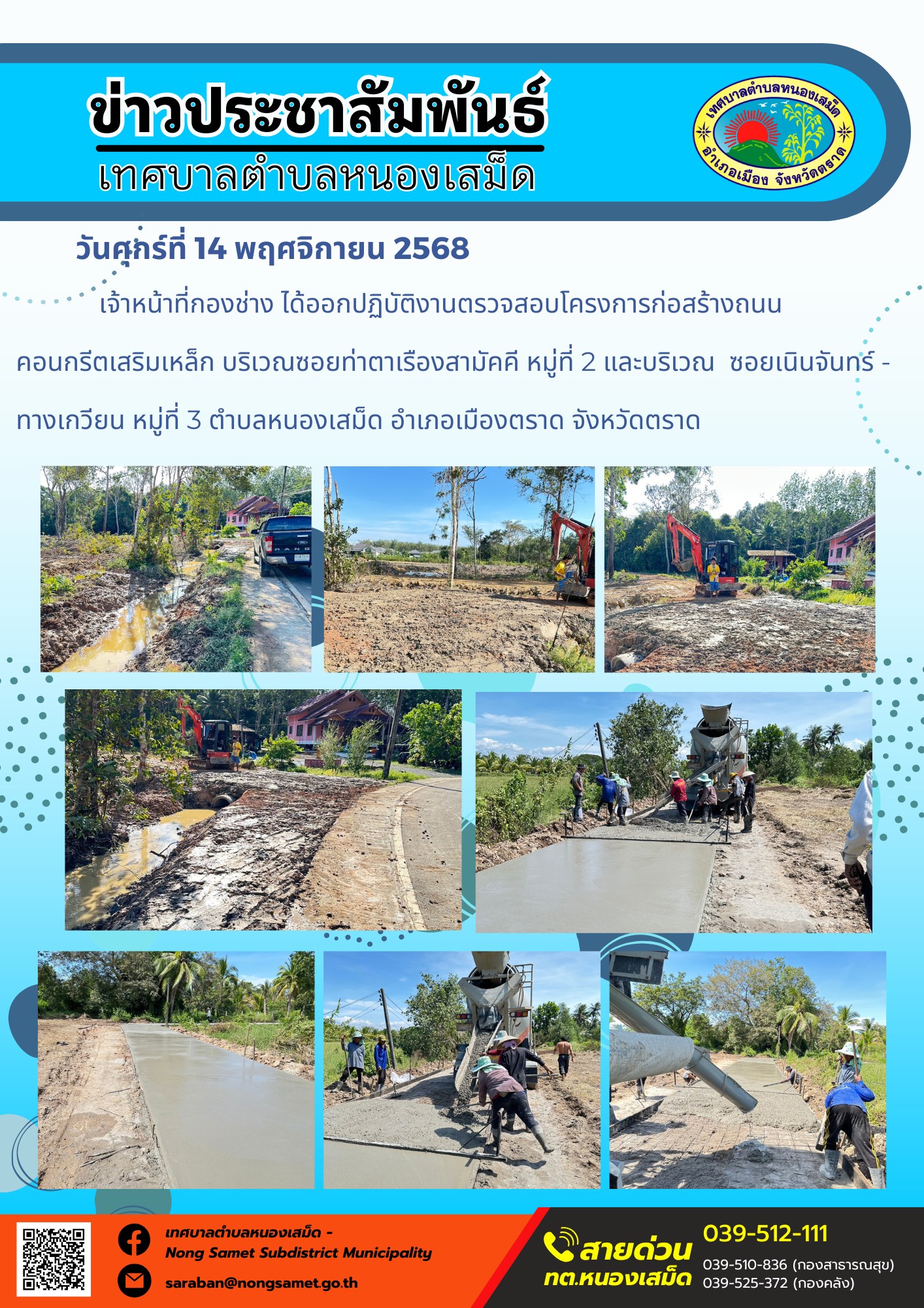 ข่าวประชาสัมพันธ์เทศบาลตำบลหนองเสม็ด
วันศุกร์ที่ 14 พฤศจิกายน 2568
                        เจ้าหน้าที่กองช่าง ได้ออกปฏิบัติงานตรวจสอบโครงการก่อสร้างถนน คอนกรีตเสริมเหล็ก บริเวณซอยท่าตาเรืองสามัคคี หมู่ที่ 2 และบริเวณ  ซอยเนินจันทร์ - ทางเกวียน หมู่ที่ 3 ตำบลหนองเสม็ด อำเภอเมืองตราด จังหวัดตราด