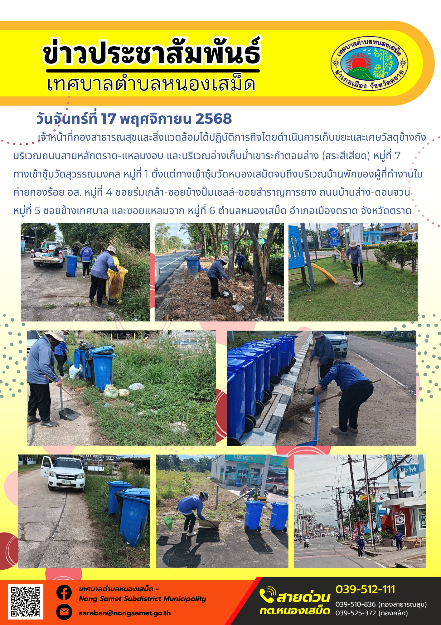 ข่าวประชาสัมพันธ์เทศบาลตำบลหนองเสม็ด
วันจันทร์ที่ 17 พฤศจิกายน 2568
             เจ้าหน้าที่กองสาธารณสุขและสิ่งแวดล้อมได้ปฏิบัติภารกิจโดยดำเนินการเก็บขยะและเศษวัสดุข้างถังบริเวณถนนสายหลักตราด-แหลมงอบ