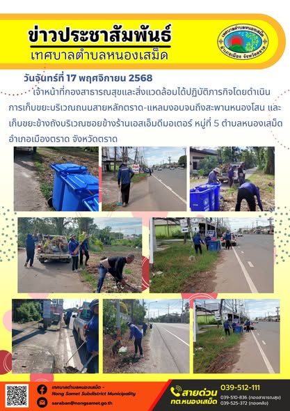 ข่าวประชาสัมพันธ์เทศบาลตำบลหนองเสม็ด
วันจันทร์ที่ 17 พฤศจิกายน 2568
            เจ้าหน้าที่งานป้องกันและบรรเทาสาธารณภัย ได้นำรถฟาร์มแทรกเตอร์ออกปฏิบัติงานตัดหญ้า บริเวณซอยเนินจันทร์ หมู่ที่ 3 ต่อด้วยซอย 4-5 และซอยตีนเนินอนามัย หมู่ที่ 4 ตำบลหนองเสม็ด อำเภอเมืองตราด จังหวัดตราด เสร็จสิ้นเป็นที่เรียบร้อยแล้ว
