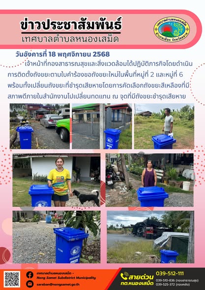 เจ้าหน้าที่กองสาธารณสุขและสิ่งแวดล้อมได้ปฏิบัติภารกิจโดยดำเนินการติดตั้งถังขยะตามใบคำร้องขอถังขยะใหม่ในพื้นที่หมู่ที่ 2 และหมู่ที่ 6 พร้อมทั้งเปลี่ยนถังขยะที่ชำรุดเสียหายโดยการคัดเลือกถังขยะสีเหลืองที่มีสภาพดีภายในสำนักงานไปเปลี่ยนทดแทน ณ จุดที่มีถังขยะชำรุดเสียหาย