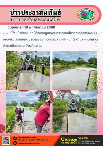 เจ้าหน้าที่กองช่าง ได้ออกปฏิบัติงานตรวจสอบโครงการก่อสร้างถนนคอนกรีตเสริมเหล็ก บริเวณซอยท่าตาเรืองสามัคคี หมู่ที่ 2 ตำบลหนองเสม็ด อำเภอเมืองตราด จังหวัดตราด