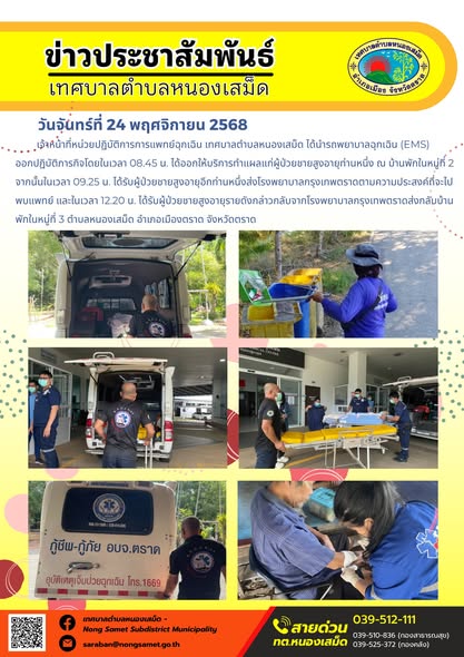 ข่าวประชาสัมพันธ์เทศบาลตำบลหนองเสม็ด
วันจันทร์ที่ 24 พฤศจิกายน 2568 ออกให้บริการทำแผลแก่ผู้ป่วยชายสูงอายุท่านหนึ่ง ณ บ้านพักในหมู่ที่ 2