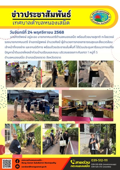 ข่าวประชาสัมพันธ์เทศบาลตำบลหนองเสม็ด
วันจันทร์ที่ 24 พฤศจิกายน 2568 ร่วมประชุมหารือแนวทางแก้ไขปัญหาน้ำดินแดงไหลเข้าท่วมบ้านเรือนและถนน บริเวณซอยเกาะกันเกรา 1 หมู่ที่ 5 ตำบลหนองเสม็ด อำเภอเมืองตราด จังหวัดตราด
