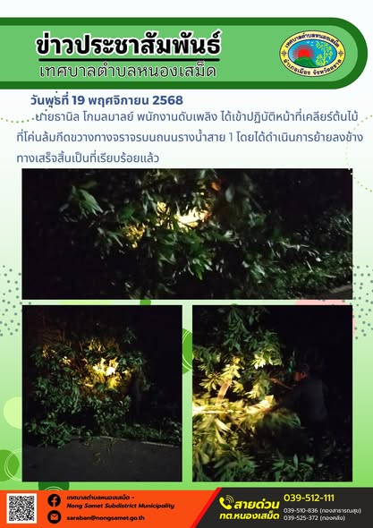 นายธานิล โกมลมาลย์ พนักงานดับเพลิง ได้เข้าปฏิบัติหน้าที่เคลียร์ต้นไม้ที่โค่นล้มกีดขวางทางจราจรบนถนนรางน้ำสาย 1 โดยได้ดำเนินการย้ายลงข้างทางเสร็จสิ้นเป็นที่เรียบร้อยแล้ว