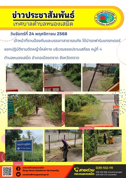 ข่าวประชาสัมพันธ์เทศบาลตำบลหนองเสม็ด
วันจันทร์ที่ 24 พฤศจิกายน 2568
     เจ้าหน้าที่งานป้องกันและบรรเทาสาธารณภัย ได้นำรถฟาร์มแทรกเตอร์ออกปฏิบัติงานตัดหญ้าไหล่ทาง บริเวณซอยปราบเสถียร หมู่ที่ 4 ตำบลหนองเสม็ด อำเภอเมืองตราด จังหวัดตราด