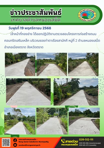 เจ้าหน้าที่กองช่าง ได้ออกปฏิบัติงานตรวจสอบโครงการก่อสร้างถนนคอนกรีตเสริมเหล็ก บริเวณซอยท่าตาเรืองสามัคคี หมู่ที่ 2 ตำบลหนองเสม็ด อำเภอเมืองตราด จังหวัดตราด
