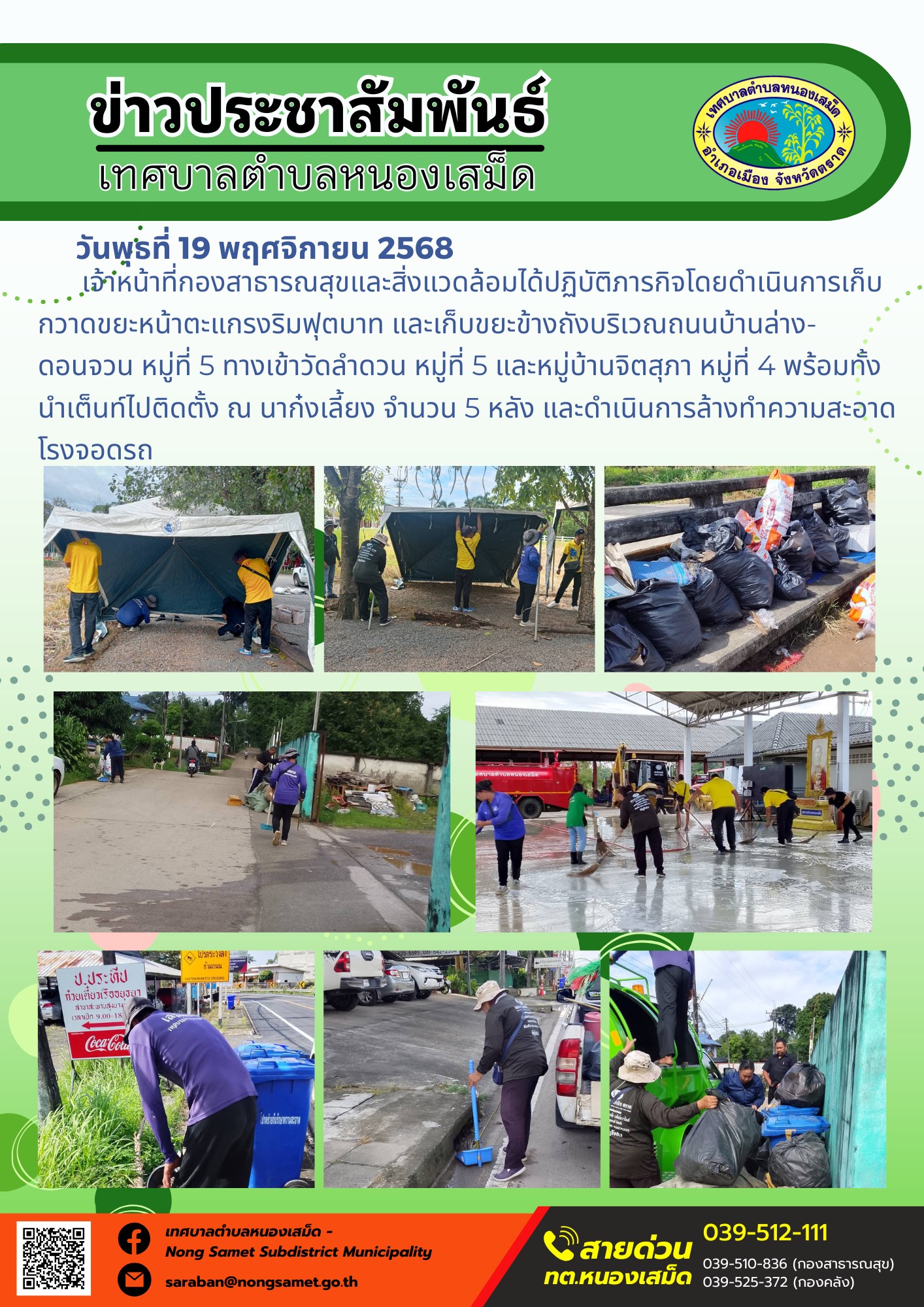 เจ้าหน้าที่กองสาธารณสุขและสิ่งแวดล้อมได้ปฏิบัติภารกิจโดยดำเนินการเก็บกวาดขยะหน้าตะแกรงริมฟุตบาท และเก็บขยะข้างถังบริเวณถนนบ้านล่าง-ดอนจวน หมู่ที่ 5 ทางเข้าวัดลำดวน หมู่ที่ 5 และหมู่บ้านจิตสุภา หมู่ที่ 4 พร้อมทั้งนำเต็นท์ไปติดตั้ง ณ นาก๋งเลี้ยง จำนวน 5 หลัง และดำเนินการล้างทำความสะอาดโรงจอดรถ