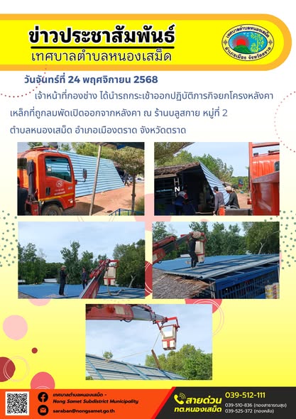 ข่าวประชาสัมพันธ์เทศบาลตำบลหนองเสม็ด
วันจันทร์ที่ 24 พฤศจิกายน 2568
       เจ้าหน้าที่กองช่าง ได้นำรถกระเช้าออกปฏิบัติภารกิจยกโครงหลังคาเหล็กที่ถูกลมพัดเปิดออกจากหลังคา ณ ร้านบลูสกาย หมู่ที่ 2 ตำบลหนองเสม็ด อำเภอเมืองตราด จังหวัดตราด