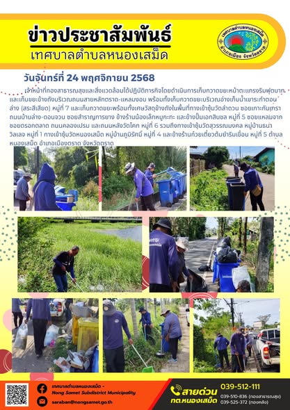 ข่าวประชาสัมพันธ์เทศบาลตำบลหนองเสม็ด
วันจันทร์ที่ 24 พฤศจิกายน 2568
       เจ้าหน้าที่กองสาธารณสุขและสิ่งแวดล้อมได้ปฏิบัติภารกิจโดยดำเนินการเก็บกวาดขยะหน้าตะแกรงริมฟุตบาท และเก็บขยะข้างถังบริเวณถนนสายหลักตราด-แหลมงอบ