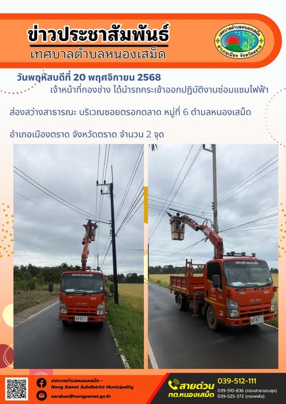 เจ้าหน้าที่กองช่าง ได้นำรถกระเช้าออกปฏิบัติงานซ่อมแซมไฟฟ้าส่องสว่างสาธารณะ บริเวณซอยตรอกตลาด หมู่ที่ 6 ตำบลหนองเสม็ด อำเภอเมืองตราด จังหวัดตราด จำนวน 2 จุด