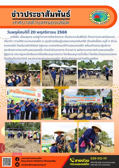 นายพีระ เอี่ยมสุนทร รองผู้ว่าราชการจังหวัดตราด เป็นประธานในพิธีเปิด โครงการประเพณีลงแขกเกี่ยวข้าว ตามวิถีชาวนาหนองเสม็ด ณ ศูนย์การเรียนรู้แปลงนาเกษตรอินทรีย์ (ร้านก๋งเลี้ยง) หมู่ที่ 6 ตำบลหนองเสม็ด