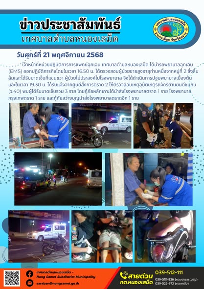 ข่าวประชาสัมพันธ์เทศบาลตำบลหนองเสม็ด
วันศุกร์ที่ 21 พฤศจิกายน 2568 เจ้าหน้าที่หน่วยปฏิบัติการการแพทย์ฉุกเฉิน เทศบาลตำบลหนองเสม็ด ได้นำรถพยาบาลฉุกเฉิน (EMS) ออกปฏิบัติภารกิจ โดยในเวลา 16.50 น.