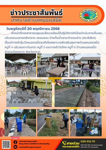 เจ้าหน้าที่กองสาธารณสุขและสิ่งแวดล้อมได้ปฏิบัติภารกิจโดยดำเนินการเก็บขยะบริเวณถนนสายหลักตราด-แหลมงอบ อ่างเก็บน้ำเขาระกำตอนล่าง (สระสีเสียด) ตั้งแต่ทางเข้าซุ้มวัดหนองเสม็ดจนถึงโรงพยาบาลส่งเสริมสุขภาพตำบลหนองเสม็ด หมู่ที่ 4 บริเวณเกาะกันเกรา หมู่ที่ 5 และทางเข้าวัดโคก หมู่ที่ 6 ตำบลหนองเสม็ด อำเภอเมืองตราด จังหวัดตราด