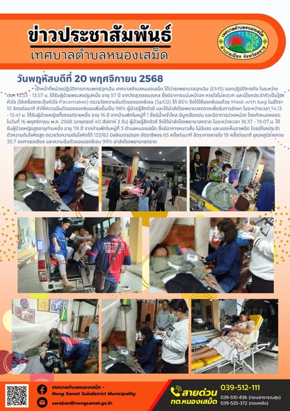 เจ้าหน้าที่หน่วยปฏิบัติการการแพทย์ฉุกเฉิน เทศบาลตำบลหนองเสม็ด ได้นำรถพยาบาลฉุกเฉิน (EMS) ออกปฏิบัติภารกิจ