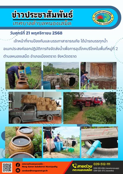 ข่าวประชาสัมพันธ์เทศบาลตำบลหนองเสม็ด
วันศุกร์ที่ 21 พฤศจิกายน 2568
        เจ้าหน้าที่งานป้องกันและบรรเทาสาธารณภัย ได้นำรถบรรทุกน้ำอเนกประสงค์ออกปฏิบัติภารกิจจัดส่งน้ำเพื่อการอุปโภคบริโภคในพื้นที่หมู่ที่ 2 ตำบลหนองเสม็ด อำเภอเมืองตราด จังหวัดตราด