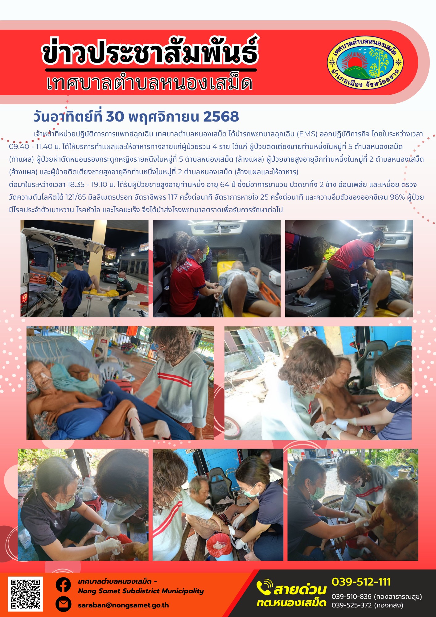 เจ้าหน้าที่หน่วยปฏิบัติการการแพทย์ฉุกเฉิน เทศบาลตำบลหนองเสม็ด ได้นำรถพยาบาลฉุกเฉิน (EMS) ออกปฏิบัติภารกิจโดยในระหว่างเวลา 09.40 - 11.40 น. ได้ให้บริการทำแผลและให้อาหารทางสายแก่ผู้ป่วยรวม 4 ราย