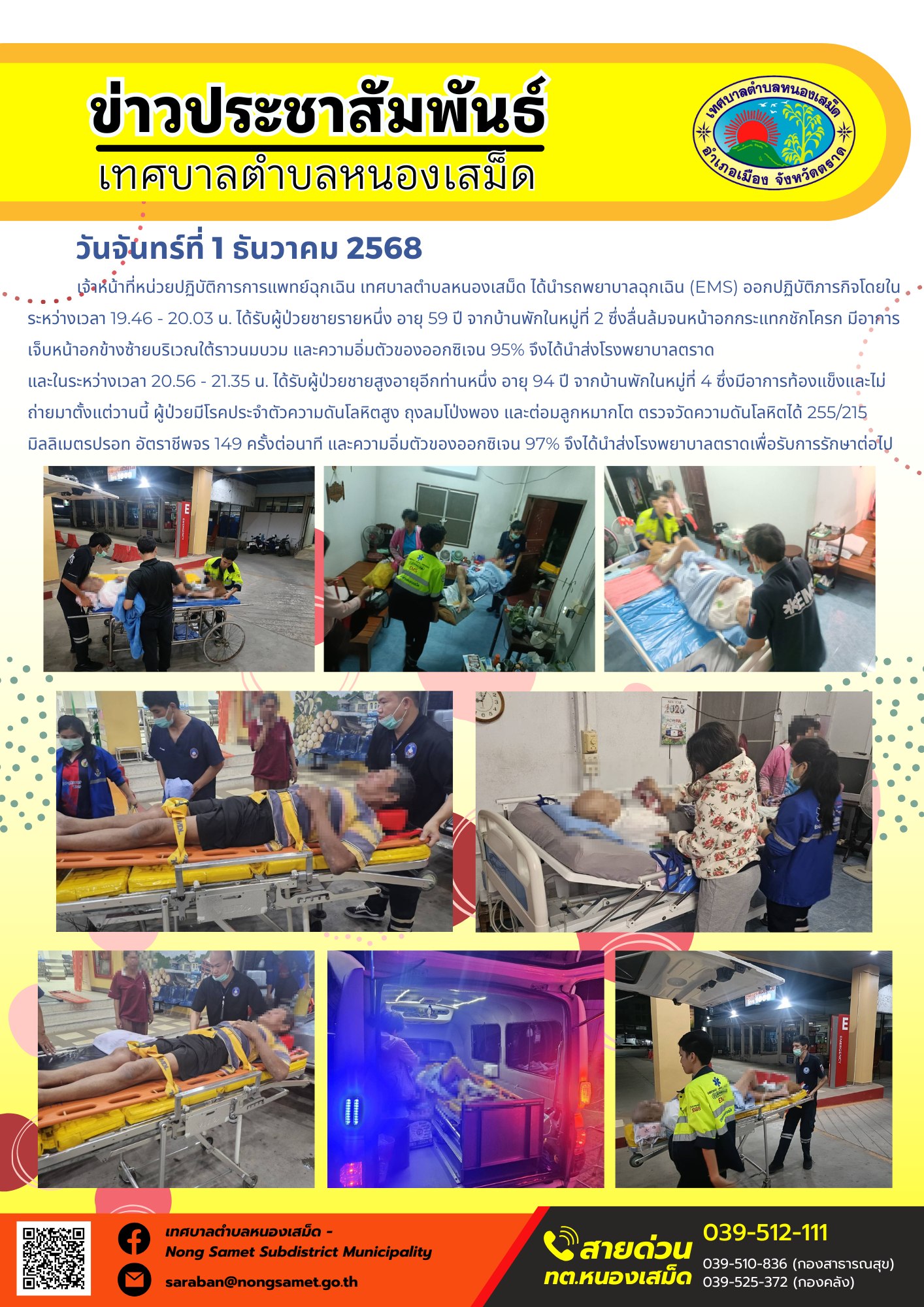 เจ้าหน้าที่หน่วยปฏิบัติการการแพทย์ฉุกเฉิน เทศบาลตำบลหนองเสม็ด ได้นำรถพยาบาลฉุกเฉิน (EMS) ออกปฏิบัติภารกิจ โดยในระหว่างเวลา 19.46 - 20.03 น. ได้รับผู้ป่วยชายรายหนึ่ง อายุ 59 ปี จากบ้านพักในหมู่ที่ 2 ซึ่งลื่นล้มจนหน้าอกกระแทกชักโครก มีอาการเจ็บหน้าอกข้างซ้ายบริเวณใต้ราวนมบวม และความอิ่มตัวของออกซิเจน 95% จึงได้นำส่งโรงพยาบาลตราด