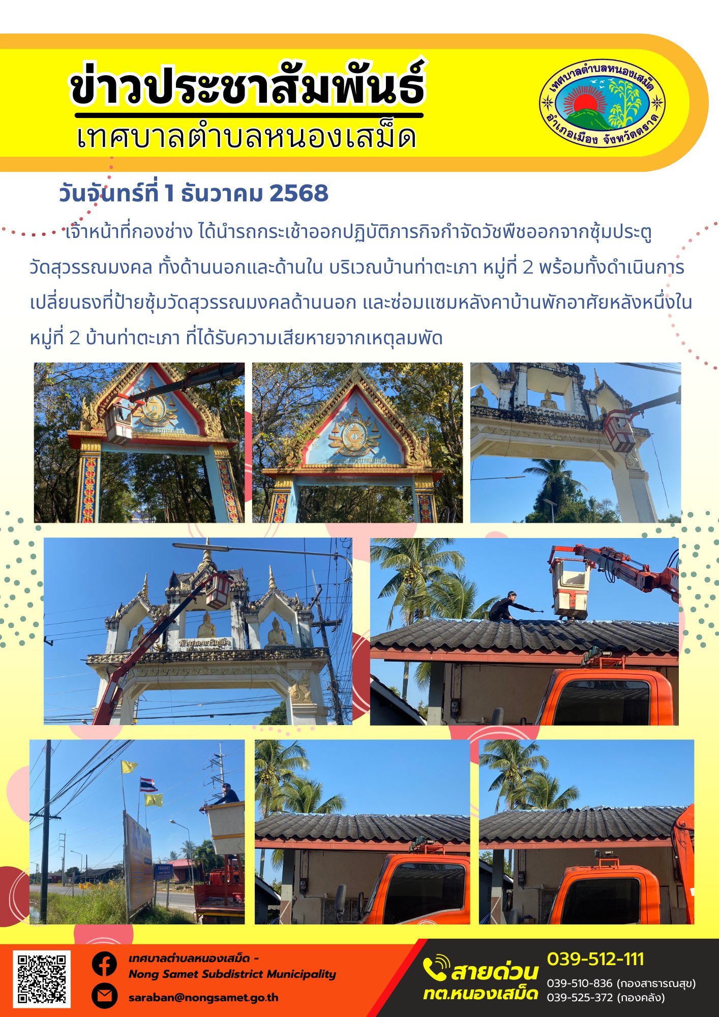 เจ้าหน้าที่กองช่าง ได้นำรถกระเช้าออกปฏิบัติภารกิจกำจัดวัชพืชออกจากซุ้มประตู