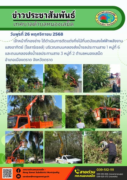 เจ้าหน้าที่กองช่าง ได้ดำเนินการตัดแต่งกิ่งไม้ที่บดบังแสงไฟฟ้าพลังงานแสงอาทิตย์