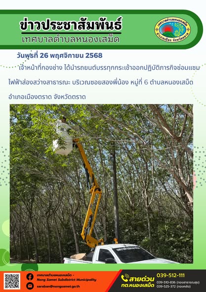เจ้าหน้าที่กองช่าง ได้นำรถยนต์บรรทุกกระเช้าออกปฏิบัติภารกิจซ่อมแซมไฟฟ้าส่องสว่างสาธารณะ