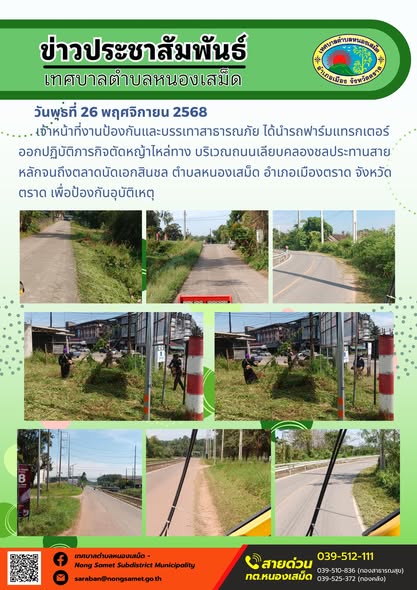 เจ้าหน้าที่งานป้องกันและบรรเทาสาธารณภัย ได้นำรถฟาร์มแทรกเตอร์ออกปฏิบัติภารกิจตัดหญ้าไหล่ทาง