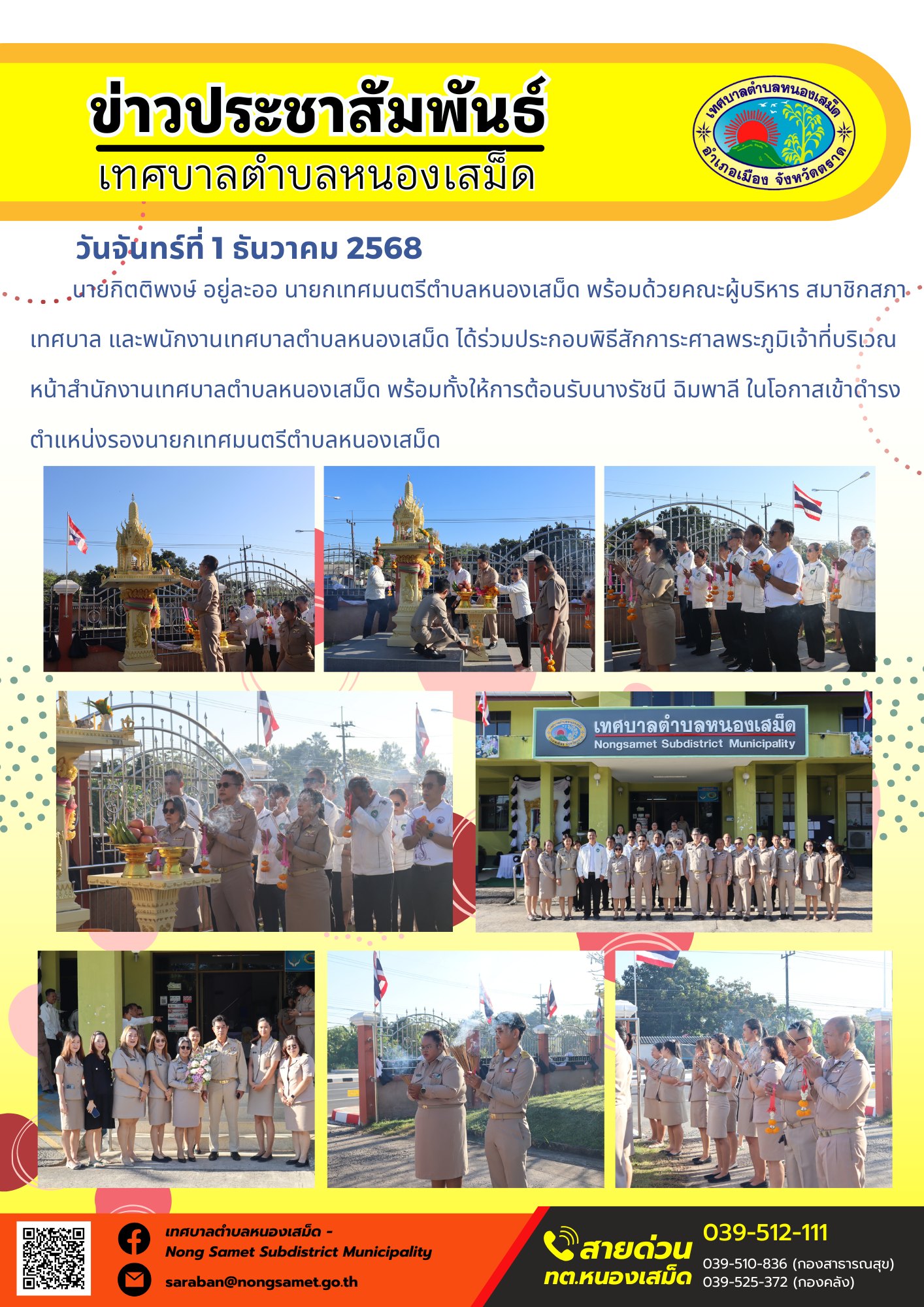 ร่วมประกอบพิธีสักการะศาลพระภูมิเจ้าที่บริเวณหน้าสำนักงานเทศบาลตำบลหนองเสม็ด พร้อมทั้งให้การต้อนรับนางรัชนี ฉิมพาลี ในโอกาสเข้าดำรงตำแหน่งรองนายกเทศมนตรีตำบลหนองเสม็ด