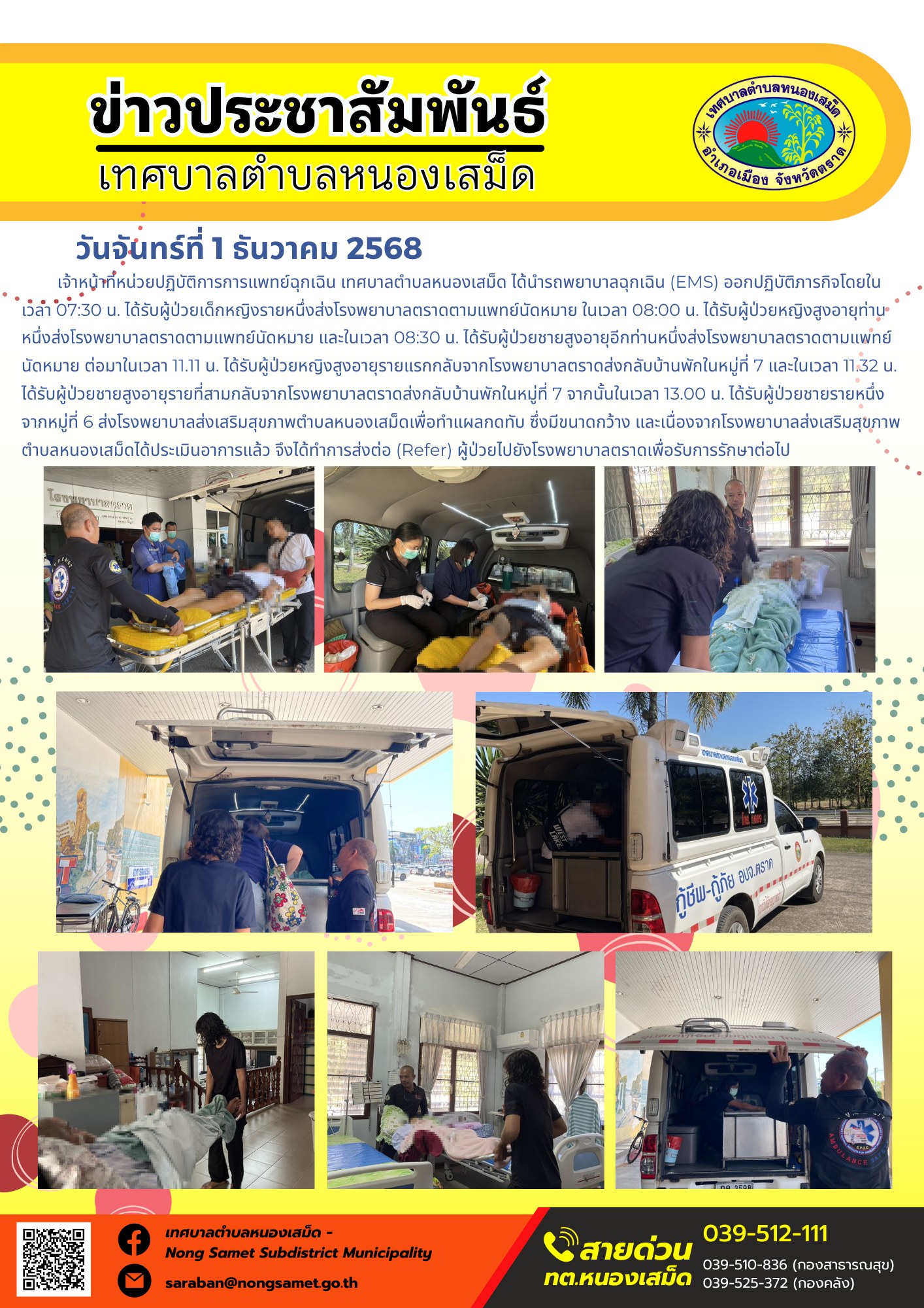 เจ้าหน้าที่หน่วยปฏิบัติการการแพทย์ฉุกเฉิน เทศบาลตำบลหนองเสม็ด ได้นำรถพยาบาลฉุกเฉิน (EMS) ออกปฏิบัติภารกิจ