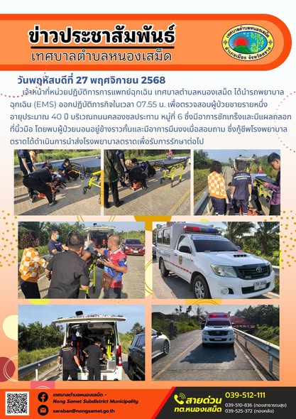 เจ้าหน้าที่หน่วยปฏิบัติการการแพทย์ฉุกเฉิน เทศบาลตำบลหนองเสม็ด