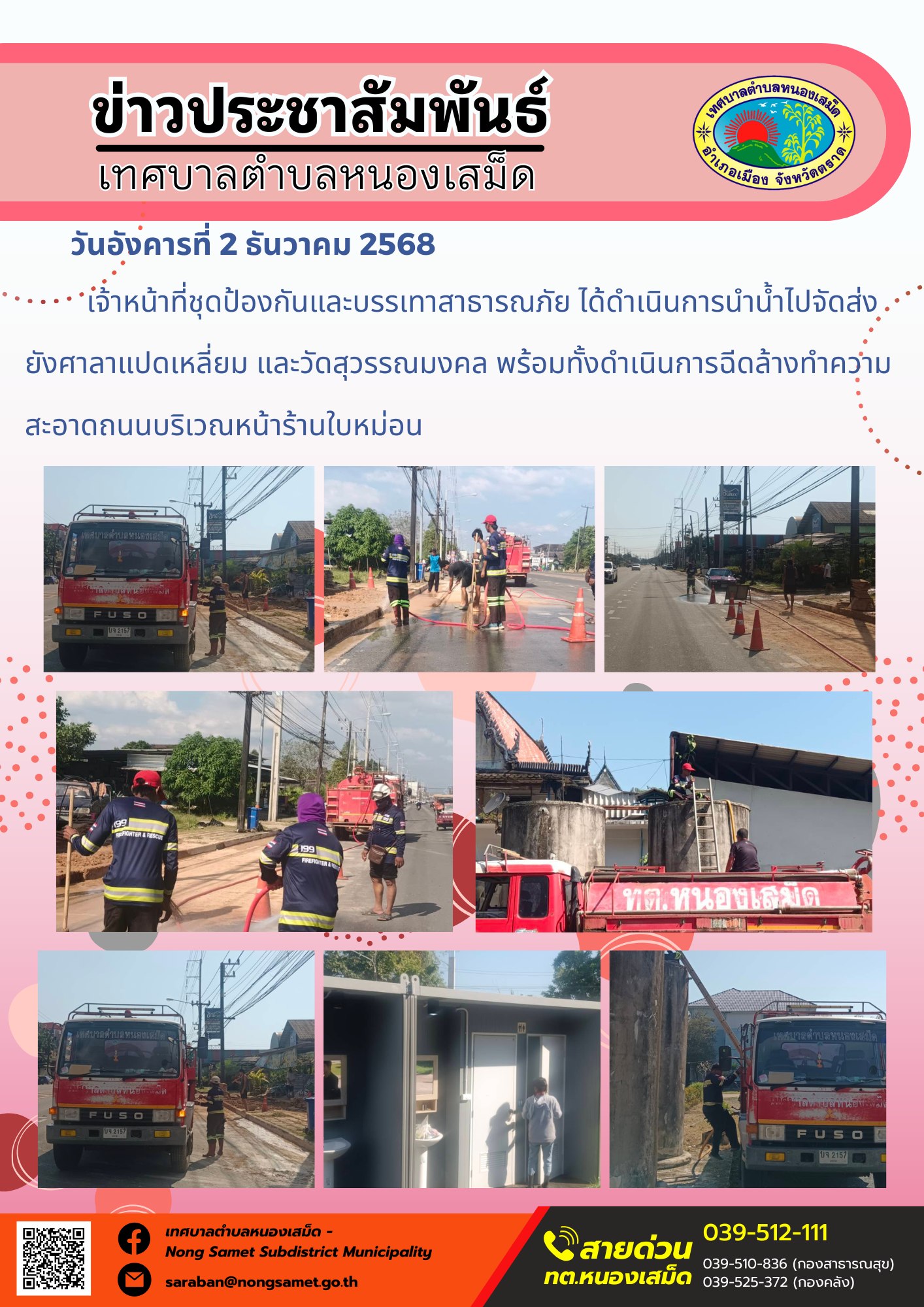 เจ้าหน้าที่ชุดป้องกันและบรรเทาสาธารณภัย ได้ดำเนินการนำน้ำไปจัดส่งยังศาลาแปดเหลี่ยม และวัดสุวรรณมงคล พร้อมทั้งดำเนินการฉีดล้างทำความสะอาดถนนบริเวณหน้าร้านใบหม่อน
