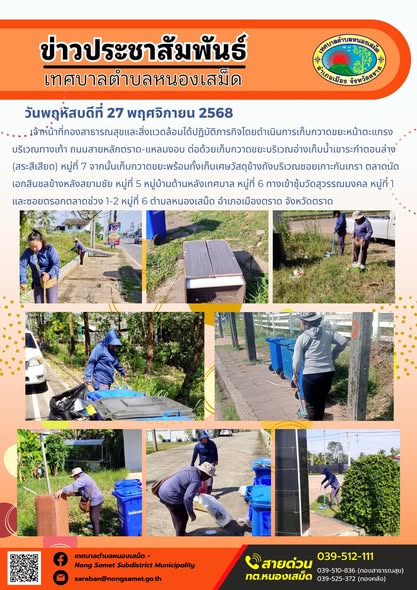 เจ้าหน้าที่กองสาธารณสุขและสิ่งแวดล้อมได้ปฏิบัติภารกิจโดยดำเนินการเก็บกวาดขยะหน้าตะแกรงบริเวณทางเท้า ถนนสายหลักตราด-แหลมงอบ
