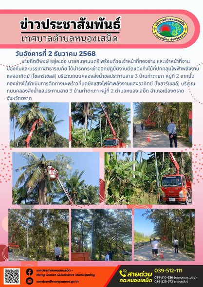 เจ้าหน้าที่กองช่าง และเจ้าหน้าที่งานป้องกันและบรรเทาสาธารณภัย ได้นำรถกระเช้าออกปฏิบัติงานตัดแต่งกิ่งไม้ที่ปกคลุมไฟฟ้าพลังงานแสงอาทิตย์ (โซลาร์เซลล์) บริเวณถนนคลองส่งน้ำชลประทานสาย 3 บ้านท่าตะเภา หมู่ที่ 2 จากนั้นกองช่างได้ดำเนินการตัดทางมะพร้าวที่บดบังแสงไฟฟ้าพลังงานแสงอาทิตย์ (โซลาร์เซลล์) บริเวณถนนคลองส่งน้ำชลประทานสาย 3 บ้านท่าตะเภา หมู่ที่ 2 ตำบลหนองเสม็ด อำเภอเมืองตราด จังหวัดตราด