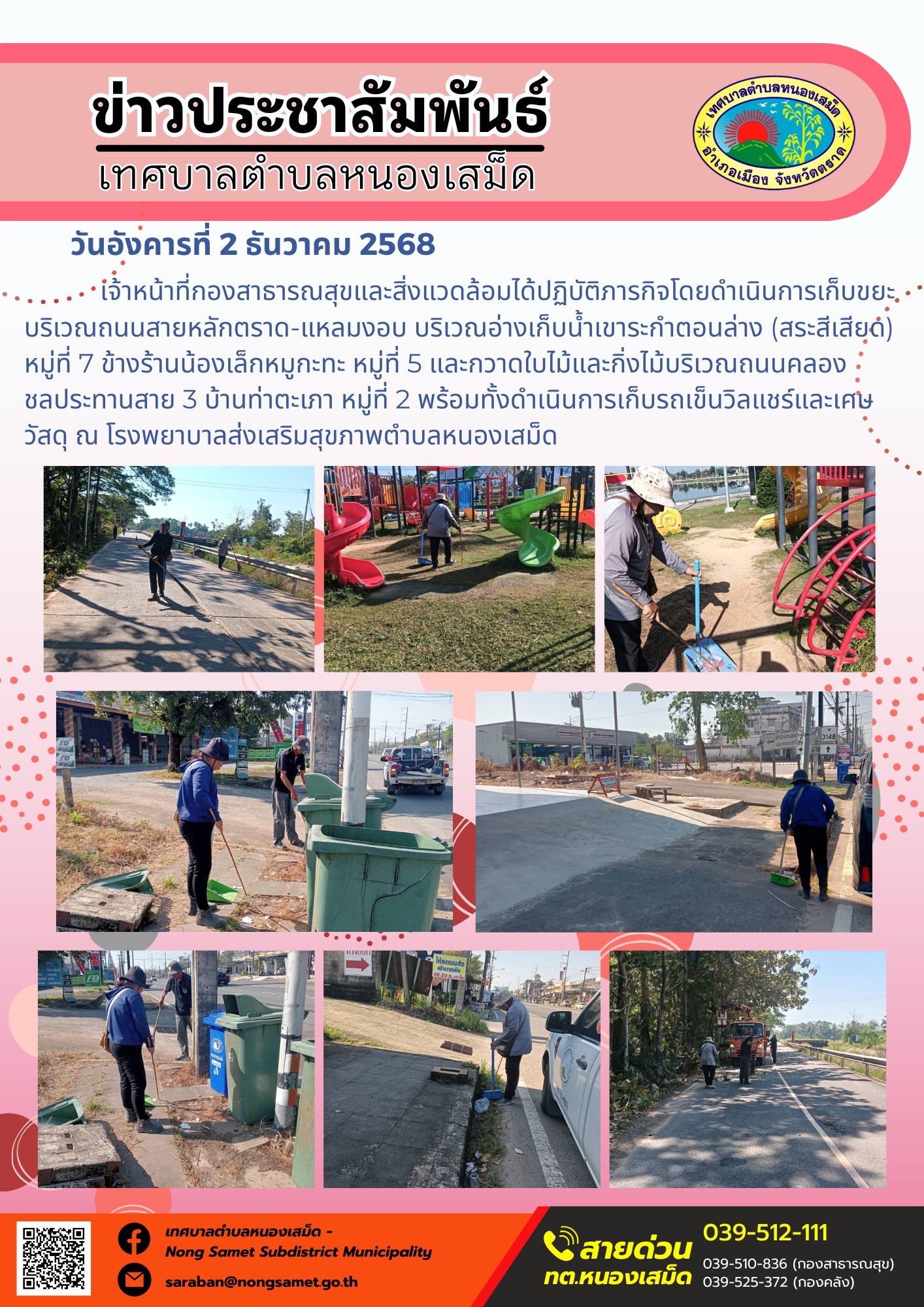 เจ้าหน้าที่กองสาธารณสุขและสิ่งแวดล้อมได้ปฏิบัติภารกิจโดยดำเนินการเก็บขยะบริเวณถนนสายหลักตราด-แหลมงอบ บริเวณอ่างเก็บน้ำเขาระกำตอนล่าง (สระสีเสียด) หมู่ที่ 7 ข้างร้านน้องเล็กหมูกะทะ หมู่ที่ 5 และกวาดใบไม้และกิ่งไม้บริเวณถนนคลองชลประทานสาย 3 บ้านท่าตะเภา หมู่ที่ 2 พร้อมทั้งดำเนินการเก็บรถเข็นวิลแชร์และเศษวัสดุ ณ โรงพยาบาลส่งเสริมสุขภาพตำบลหนองเสม็ด