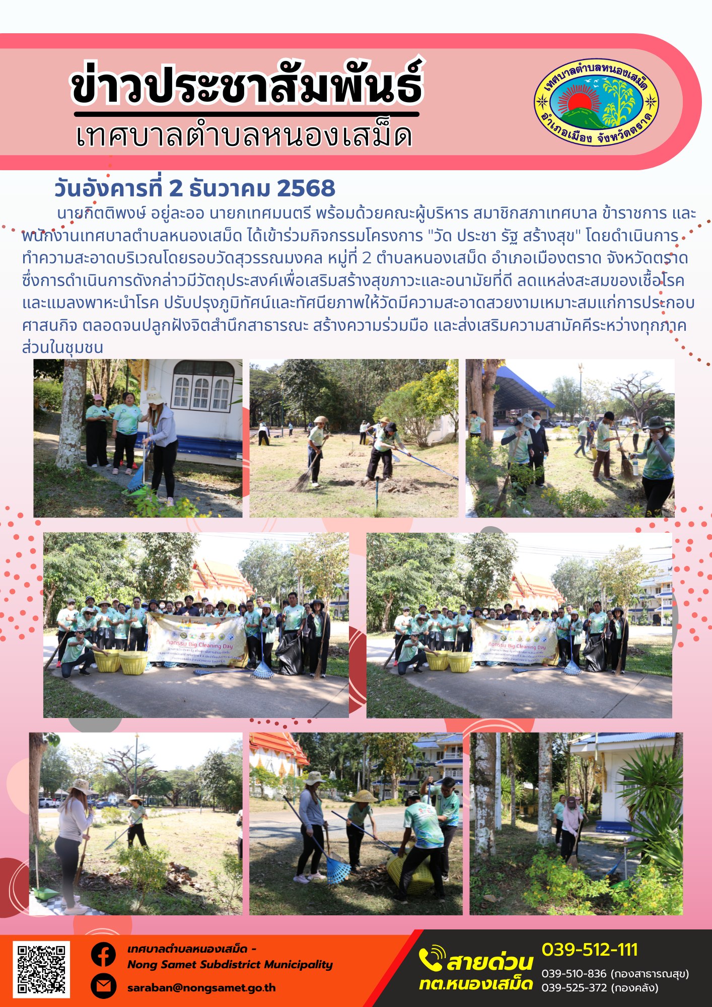 เทศบาลตำบลหนองเสม็ด ได้เข้าร่วมกิจกรรมโครงการ "วัด ประชา รัฐ สร้างสุข" โดยดำเนินการทำความสะอาดบริเวณโดยรอบวัดสุวรรณมงคล หมู่ที่ 2 ตำบลหนองเสม็ด อำเภอเมืองตราด จังหวัดตราด