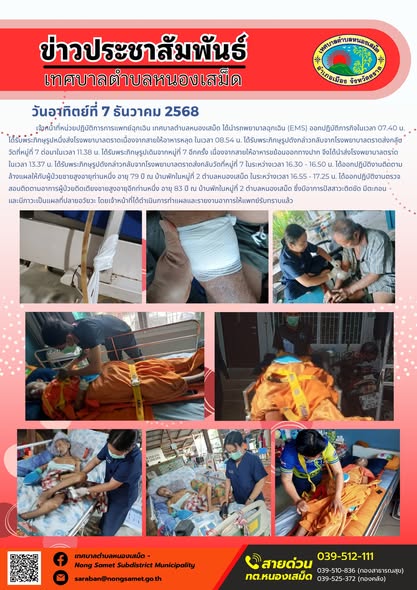 ได้นำรถพยาบาลฉุกเฉิน (EMS) ออกปฏิบัติภารกิจในเวลา 07.40 น. ได้รับพระภิกษุรูปหนึ่งส่งโรงพยาบาลตราดเนื่องจากสายให้อาหารหลุด