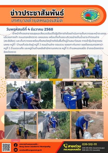 เจ้าหน้าที่กองสาธารณสุขและสิ่งแวดล้อมได้ปฏิบัติภารกิจโดยดำเนินการเก็บกวาดขยะหน้าตะแกรงบริเวณทางเท้า ถนนสายหลักตราด-แหลมงอบ