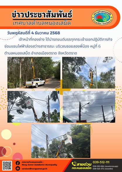 เจ้าหน้าที่กองช่าง ได้นำรถยนต์บรรทุกกระเช้าออกปฏิบัติภารกิจซ่อมแซมไฟฟ้าส่องสว่างสาธารณะ บริเวณซอยสองพี่น้อง หมู่ที่ 6 ตำบลหนองเสม็ด อำเภอเมืองตราด จังหวัดตราด