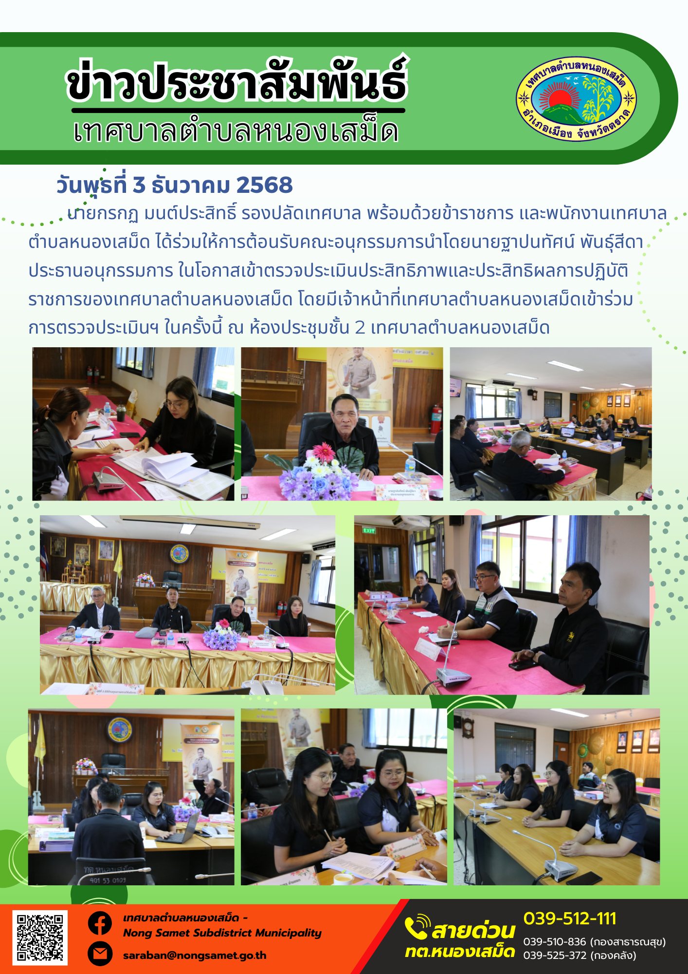 เทศบาลตำบลหนองเสม็ด ได้ร่วมให้การต้อนรับคณะอนุกรรมการนำโดยนายฐาปนทัศน์ พันธุ์สีดา ประธานอนุกรรมการ ในโอกาสเข้าตรวจประเมินประสิทธิภาพและประสิทธิผลการปฏิบัติราชการของเทศบาลตำบลหนองเสม็ด