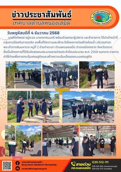 นายกิตติพงษ์ อยู่ละออ นายกเทศมนตรี พร้อมด้วยคณะผู้บริหาร และข้าราชการ ได้นำเจ้าหน้าที่กลุ่มงานป้องกันการทุจริต ลงพื้นที่ติดตามและเฝ้าระวังโครงการก่อสร้างห้องน้ำ บริเวณศาลาพระเจ้าตากสินมหาราช หมู่ที่ 2 บ้านท่าตะเภา ตำบลหนองเสม็ด อำเภอเมืองตราด จังหวัดตราด