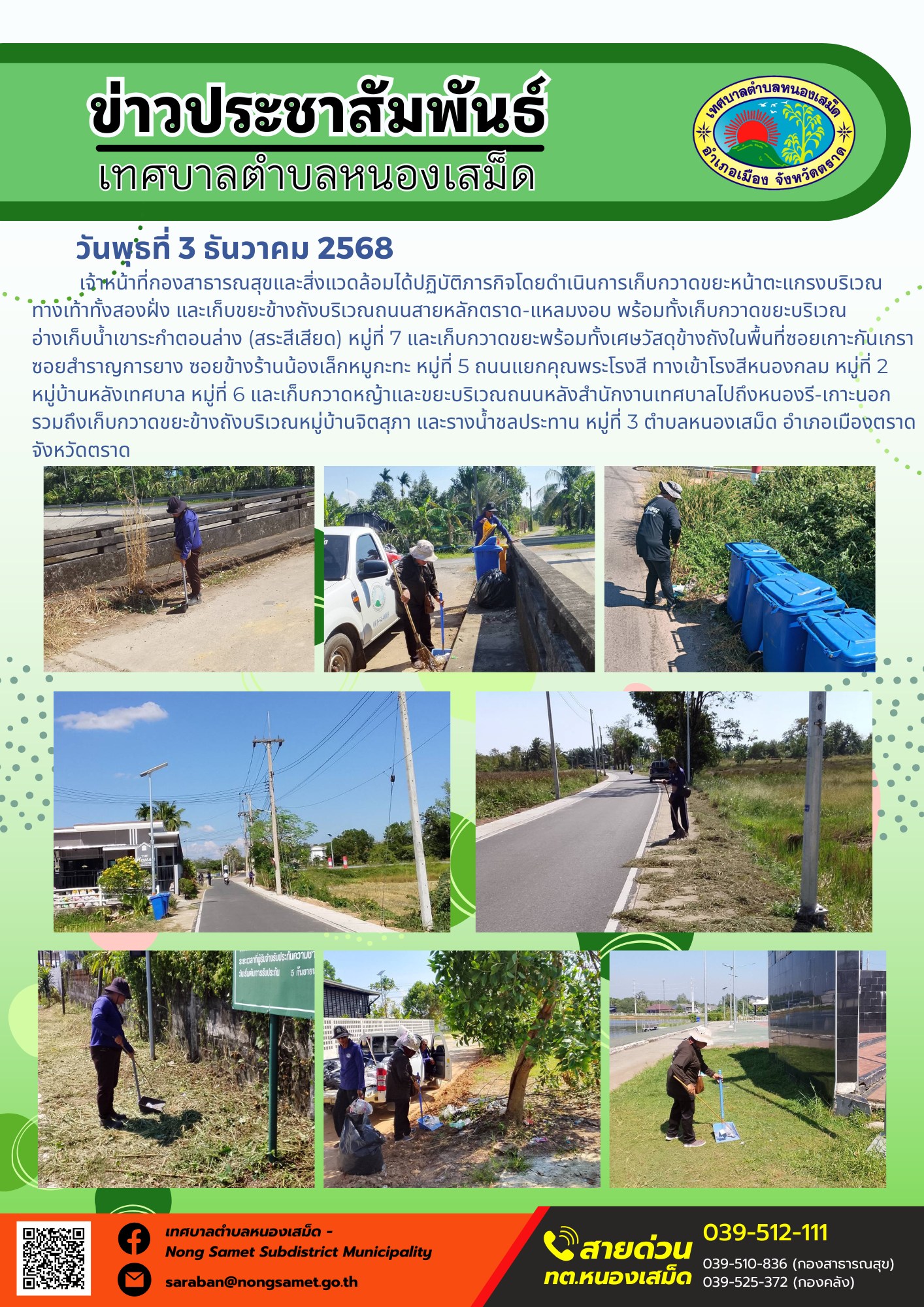 เจ้าหน้าที่กองสาธารณสุขและสิ่งแวดล้อมได้ปฏิบัติภารกิจโดยดำเนินการเก็บกวาดขยะหน้าตะแกรงบริเวณทางเท้าทั้งสองฝั่ง