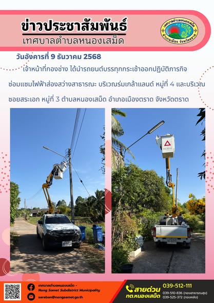 เจ้าหน้าที่กองช่าง ได้นำรถยนต์บรรทุกกระเช้าออกปฏิบัติภารกิจซ่อมแซมไฟฟ้าส่องสว่างสาธารณะ บริเวณร่มเกล้าแลนด์ หมู่ที่ 4 และบริเวณซอยสระเอก หมู่ที่ 3 ตำบลหนองเสม็ด อำเภอเมืองตราด จังหวัดตราด