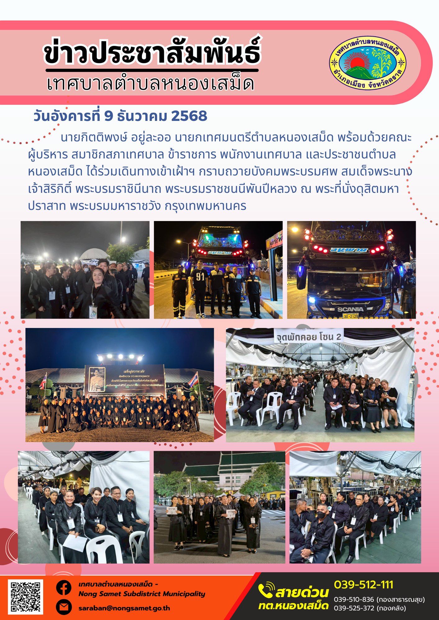 ร่วมเดินทางเข้าเฝ้าฯ กราบถวายบังคมพระบรมศพ สมเด็จพระนางเจ้าสิริกิติ์ พระบรมราชินีนาถ พระบรมราชชนนีพันปีหลวง