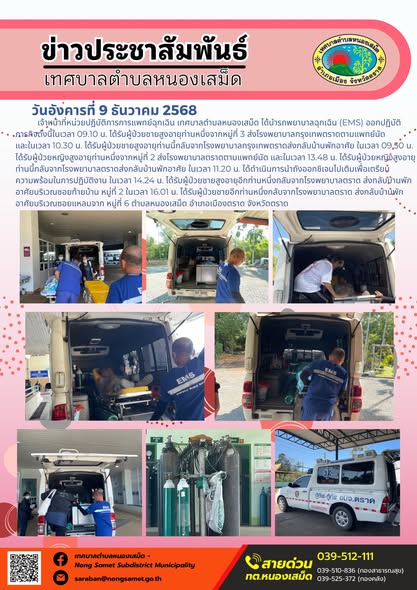 เจ้าหน้าที่หน่วยปฏิบัติการการแพทย์ฉุกเฉิน เทศบาลตำบลหนองเสม็ด ได้นำรถพยาบาลฉุกเฉิน (EMS) ออกปฏิบัติภารกิจดังนี้