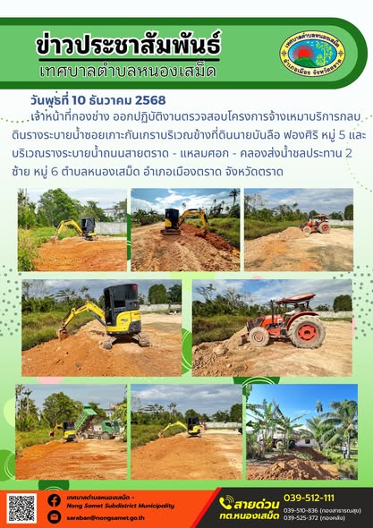 เจ้าหน้าที่กองช่าง ออกปฏิบัติงานตรวจสอบโครงการจ้างเหมาบริการกลบดินรางระบายน้ำซอยเกาะกันเกราบริเวณข้างที่ดินนายบันลือ ฟองศิริ หมู่ 5 และบริเวณรางระบายน้ำถนนสายตราด - แหลมศอก - คลองส่งน้ำชลประทาน 2 ซ้าย หมู่ 6 ตำบลหนองเสม็ด อำเภอเมืองตราด จังหวัดตราด
