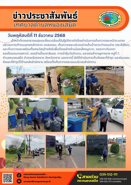 เจ้าหน้าที่กองสาธารณสุขและสิ่งแวดล้อมได้ปฏิบัติภารกิจโดยดำเนินการเก็บกวาดขยะหน้าตะแกรงบริเวณทางเท้าถนนสายหลักตราด-แหลมงอบ, เก็บกวาดขยะบริเวณอ่างเก็บน้ำเขาระกำตอนล่าง (สระสีเสียด)