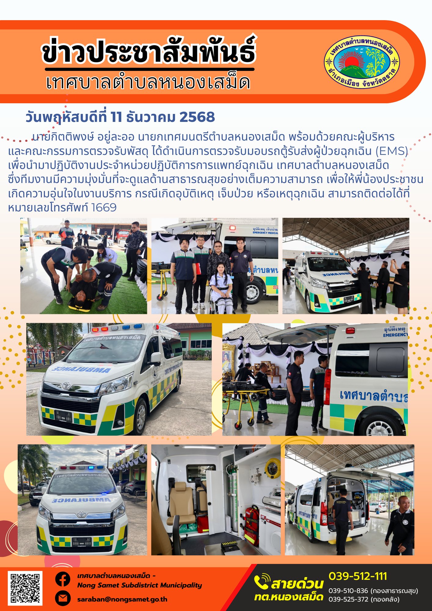 นายกิตติพงษ์ อยู่ละออ นายกเทศมนตรีตำบลหนองเสม็ด พร้อมด้วยคณะผู้บริหาร และคณะกรรมการตรวจรับพัสดุ ได้ดำเนินการตรวจรับมอบรถตู้รับส่งผู้ป่วยฉุกเฉิน (EMS)