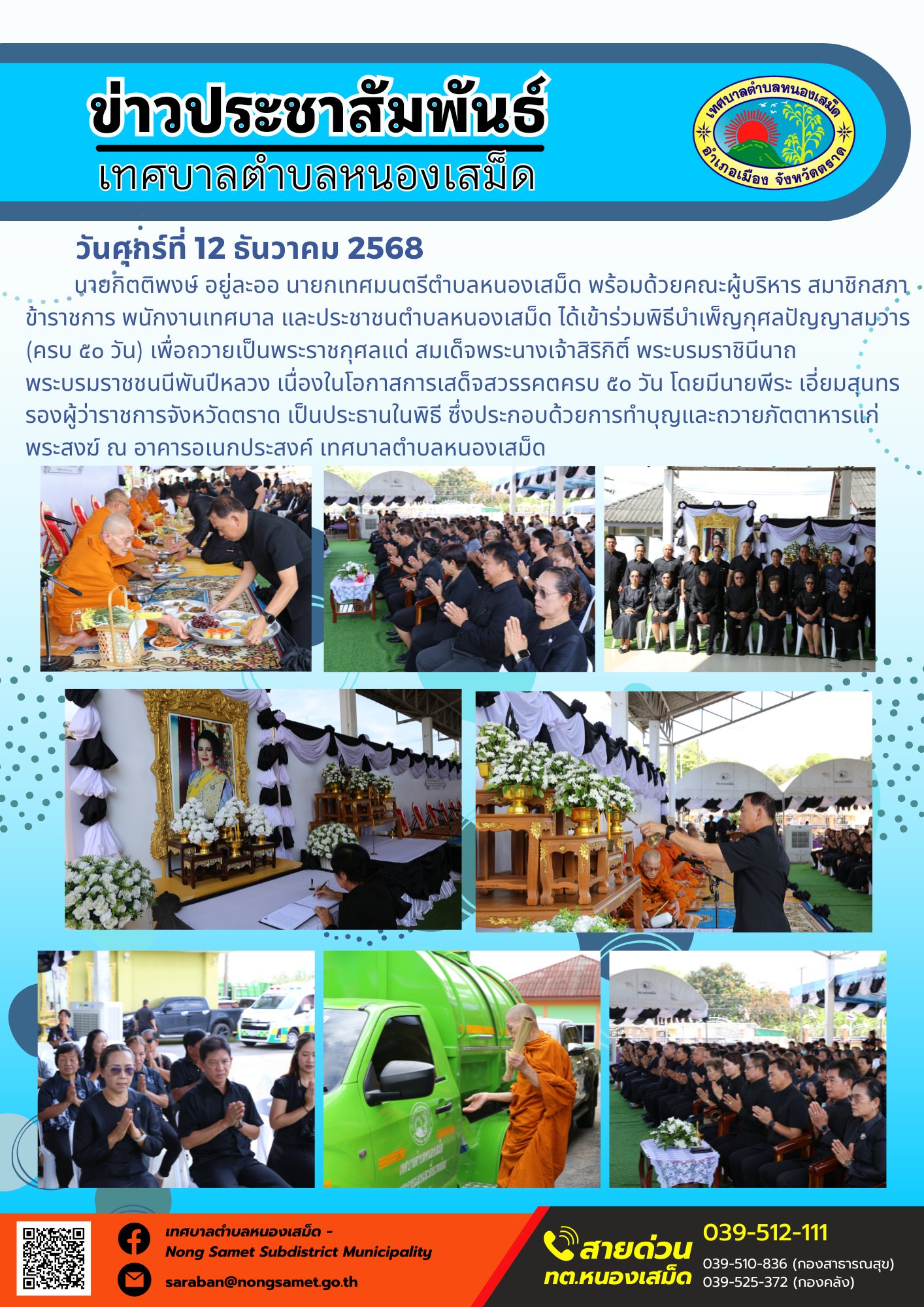 นายกิตติพงษ์ อยู่ละออ นายกเทศมนตรีตำบลหนองเสม็ด พร้อมด้วยคณะผู้บริหาร สมาชิกสภา ข้าราชการ พนักงานเทศบาล และประชาชนตำบลหนองเสม็ด ได้เข้าร่วมพิธีบำเพ็ญกุศลปัญญาสมวาร (ครบ ๕๐ วัน) เพื่อถวายเป็นพระราชกุศลแด่ สมเด็จพระนางเจ้าสิริกิติ์ พระบรมราชินีนาถ พระบรมราชชนนีพันปีหลวง
